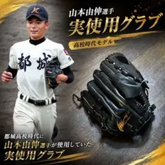 公開期間7/10まで　山本由伸選手 高校時代実使用 硬式　投手用グラブのサムネイル
