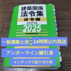 2025年最新】一級建築士 法令集 線引き 2025の人気アイテム