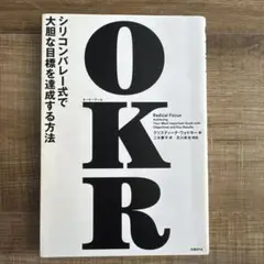 OKR(オーケーアール) シリコンバレー式で大胆な目標を達成する方法