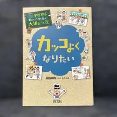 カッコよくなりたい 学校では教えてくれない大切なこと 5