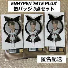 ジェイ 缶バッジ ENHYPEN FATE＋ キーリング JAY 3点セット