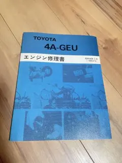 2025年最新】4a geu エンジン修理書の人気アイテム - メルカリ