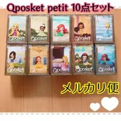 Q posket petit ディズニー　プリンセス　10個セット　初期