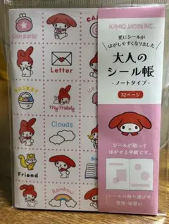 新品　大人のシール帳　マイメロ　ノートタイプ　32ページ