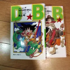 ドラゴンボール 1, 2 セット