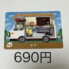 メイ カード 03 690円