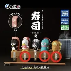 サンリオ 寿司 2 カプセルトイ