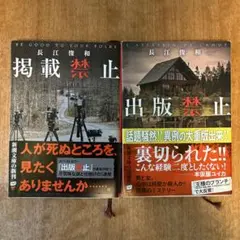 出版禁止・掲載禁止　長江俊和2冊セット