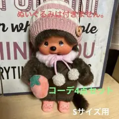 2026年最新】モンチッチ 服の人気アイテム - メルカリ