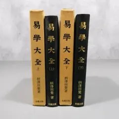 2026年最新】易学大講座の人気アイテム - メルカリ