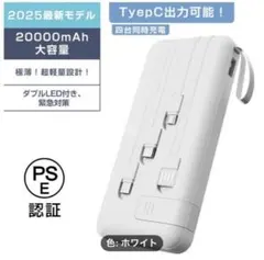 20000mAh モバイルバッテリー 色:ホワイト