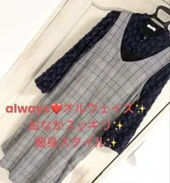 オルウェイズ❤️ジャンパースカート　ワンピース