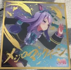 ウマ娘　色紙　メジロマックイーン