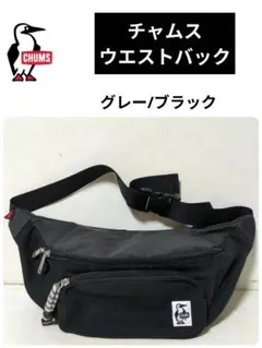 チャムス· ウエスト·ボディバッグ グレー/ブラック