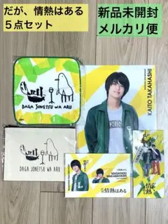 【髙橋海人】だが、情熱はある　5点セット