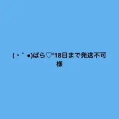 (・¨ ●)ぱら♡¨̮18日まで発送不可様♡