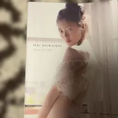白石麻衣写真集 パスポート