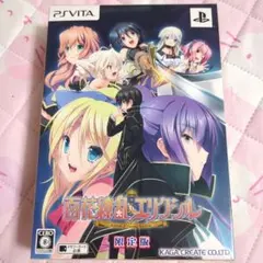 PSVITA 百花繚乱エリクシル 限定版