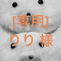 [専用] りり様 にこりセット