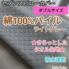 2026年最新】セブンスピロー カバー ダブルの人気アイテム - メルカリ