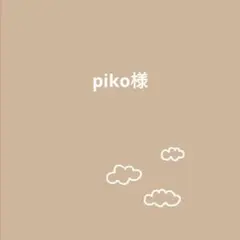 piko様