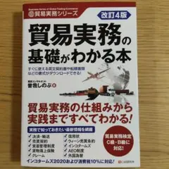 貿易実務の基礎がわかる本