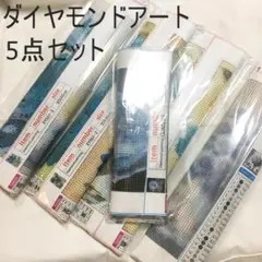 青系統花柄 ダイヤモンドアート キット 5点セット