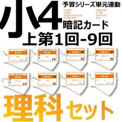 中学受験 暗記カード【4年上 理科 1-9回セット】組分けテスト 予習シリーズ