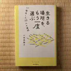 生きる場所を、もう一度選ぶ