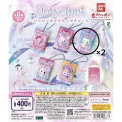 ジュエルペット パッケージミニチュアチャーム　サフィー2個セット