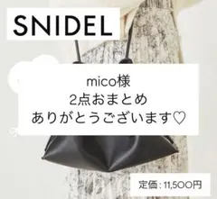 【mico様2点おまとめ】