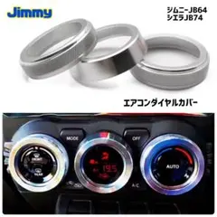 ジムニー シエラ JB64 JB74 エアコンダイヤルカバー カスタム スイフト