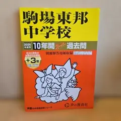 駒場東邦中学校 10年間スーパー過去問 2023年度用 駒場東邦中学校 10年間スーパー過去問 2023年度用 - メルカリ