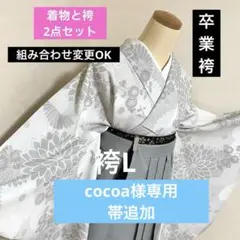 317-卒業袴❤︎着物&袴2点セット レース着物 モカ茶の袴 襦袢と帯の 