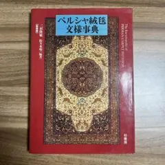 2026年最新】ペルシャ絨毯 本の人気アイテム - メルカリ