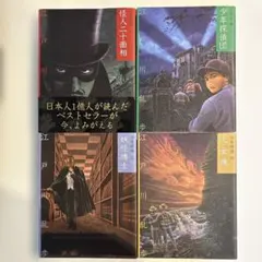 怪人二十面相、少年探偵団、妖怪博士、大金塊4冊セット