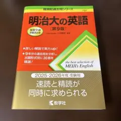 明治大の英語 第9版【2025〜2026年用】