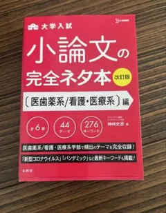 小論文の完全ネタ本 改訂版