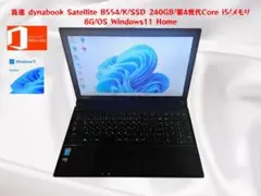 dynabook Satellite B554/K 240GB SSD オフィス