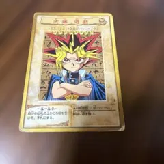 遊戯王 バンダイ版 武藤遊戯