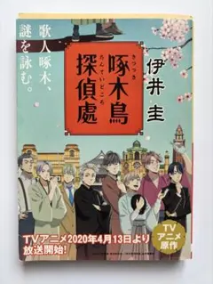 豚木鳥探偵処/伊井圭(創元推理文庫)