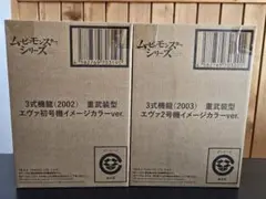 ムービーモンスターシリーズ 3式機龍 エヴァ初号機・2号機イメージカラー