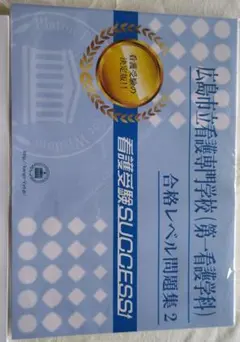獨協医科大学 看護学部 合格レベル問題集セット 獨協医科大学 看護学部 合格レベル問題集5冊セット（過去問付き