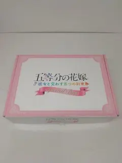 五等分の花嫁〜彼女と交わす五つの約束〜スペシャルボックス 20-1018-5