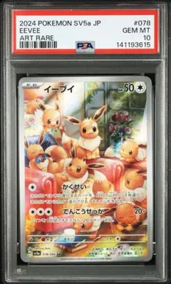 PSA10 イーブイ AR SV5a クリムゾンヘイズ 078/066