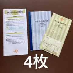 JR東海 株主優待割引券 4枚セットのサムネイル
