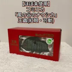 2026年最新】ナウシカ オーム フィギュアの人気アイテム - メルカリ