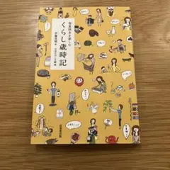 春夏秋冬を楽しむくらし歳時記