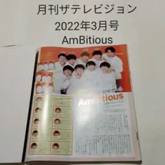 AmBitious・月刊ザテレビジョン 2022年3月号・切り抜き