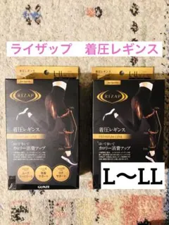 ライザップ　L LL 着圧レギンス 10分丈　プレミアム　2個　セット